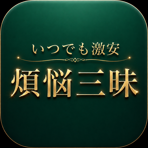 煩悩三昧